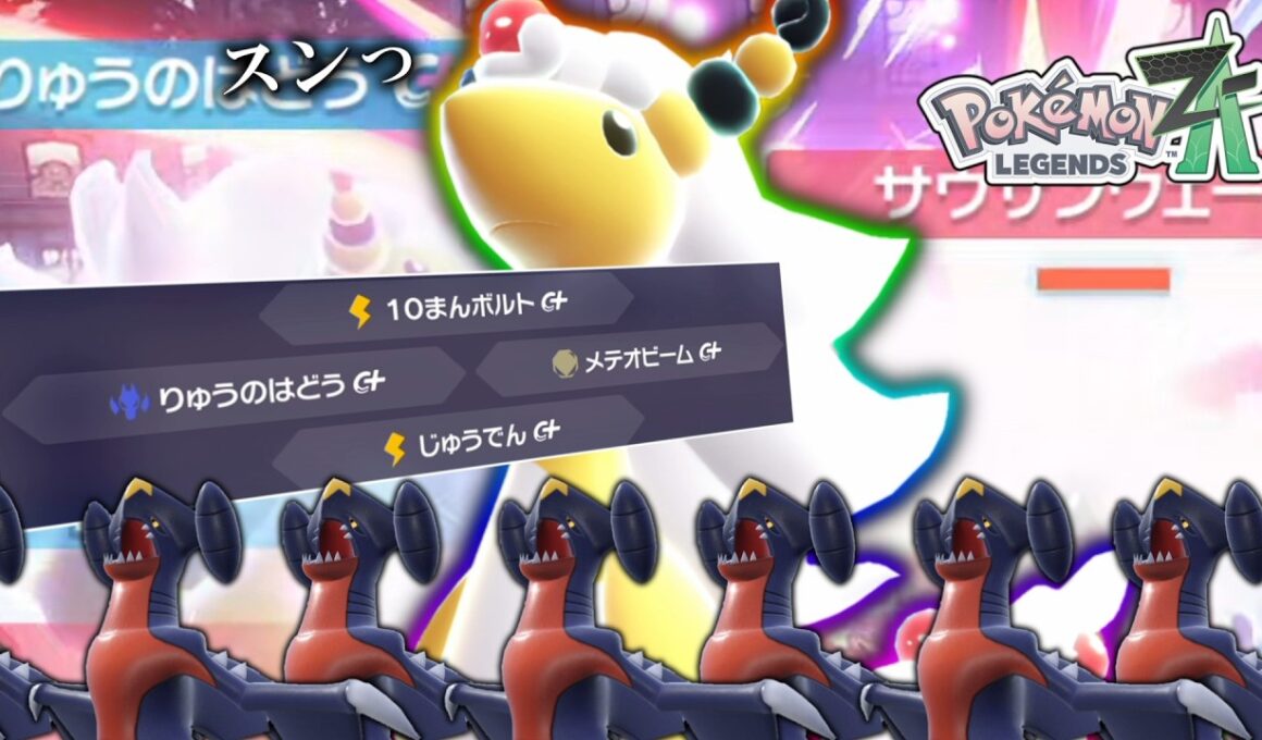 【ポケモンZA】 じめんタイプが多すぎるけど「メガデンリュウ」で無双したいと思います。スンっ…【ゆっくり実況】