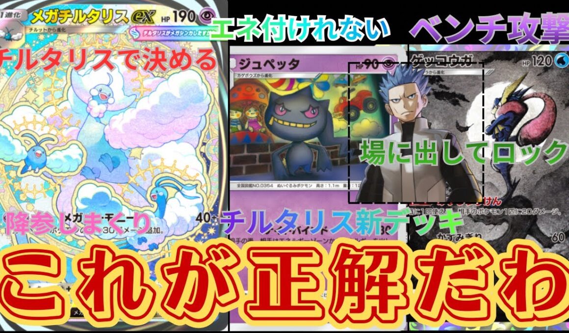 【ポケポケ】ジュペッタ➡ゲッコウガ➡アカギ➡メガチルタリス➡相手降参！これだけでめちゃくちゃ強い！【Pokémon Trading Card Game Pocket】