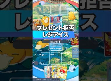 【ポケポケ】レジアイスにプレゼント拒否されるデリバード【最強デッキ】#shorts #ポケポケ #ランクマ #ポケカ