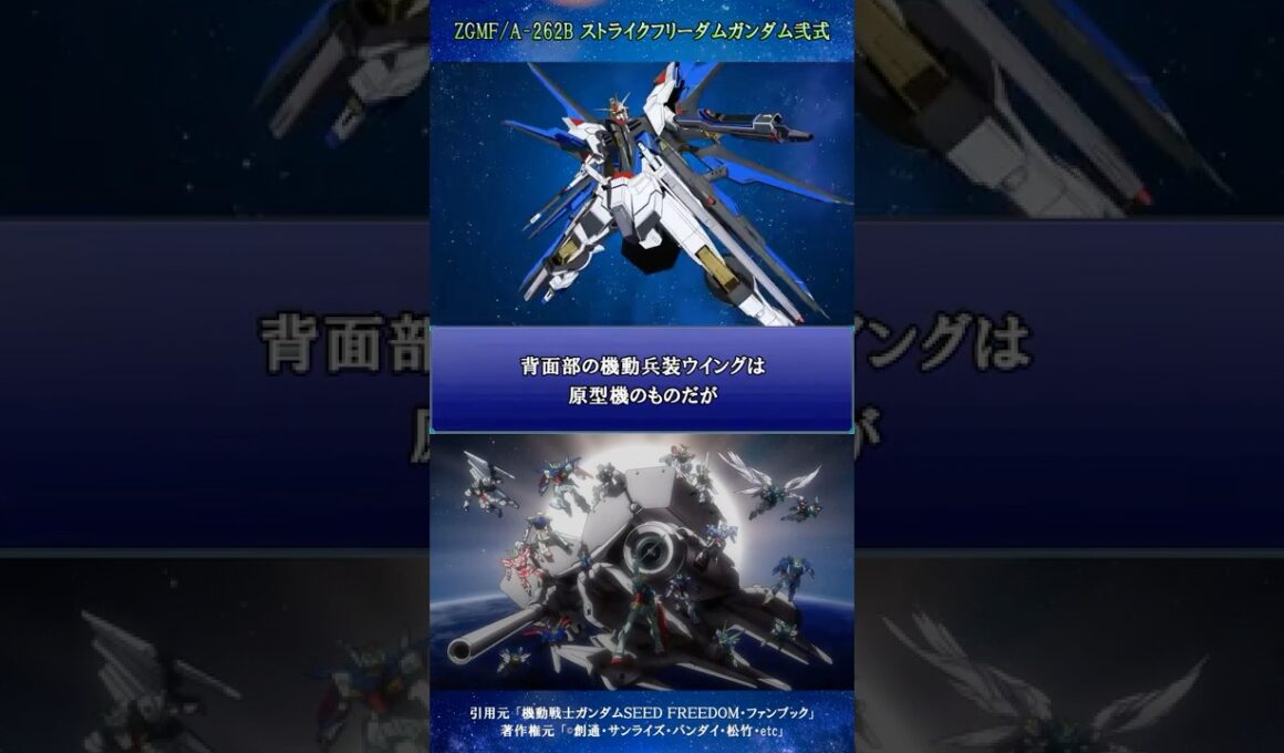 MS図鑑 ZGMF/A-262B ストライクフリーダムガンダム弐式【機動戦士ガンダムSEED FREEDOM/ファンブック/ずんだもん実況】#shorts #ガンダム #GUNDAM