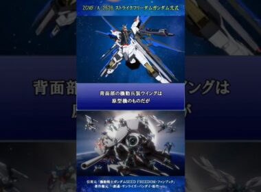 MS図鑑 ZGMF/A-262B ストライクフリーダムガンダム弐式【機動戦士ガンダムSEED FREEDOM/ファンブック/ずんだもん実況】#shorts #ガンダム #GUNDAM