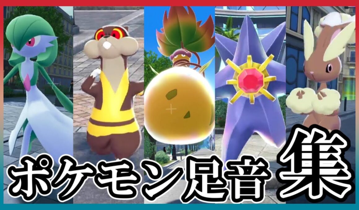 【ポケモンZA】ポケモン足音集【ポケモン連れ歩き】