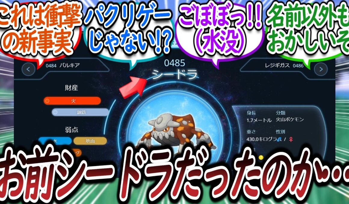 【朗報】ヒードラン、シードラだったについての【反応集】