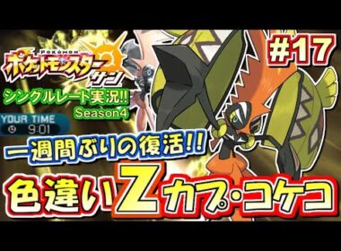 【ポケモンSM】復活！色違いZカプ・コケコ！シングルレート対戦実況！シーズン4 #17【ポケモンサン ムーン】