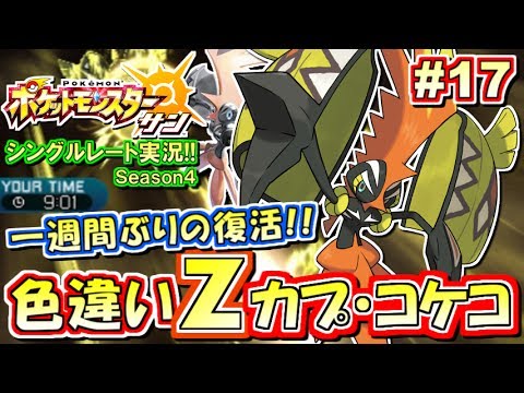 【ポケモンSM】復活！色違いZカプ・コケコ！シングルレート対戦実況！シーズン4 #17【ポケモンサン ムーン】