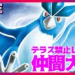 テラス禁止ならフリーザーが環境トップの世界線があったのではなかろうか仲間大会【ポケモンSV】
