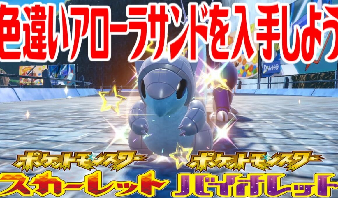 【ポケモンSV】色違いアローラサンドを入手しよう タマゴふか(タマゴ孵化)【ポケットモンスター スカーレット・バイオレット ゼロの秘宝 碧の仮面】Pocket Monsters