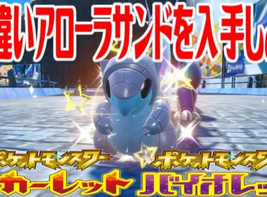 【ポケモンSV】色違いアローラサンドを入手しよう タマゴふか(タマゴ孵化)【ポケットモンスター スカーレット・バイオレット ゼロの秘宝 碧の仮面】Pocket Monsters