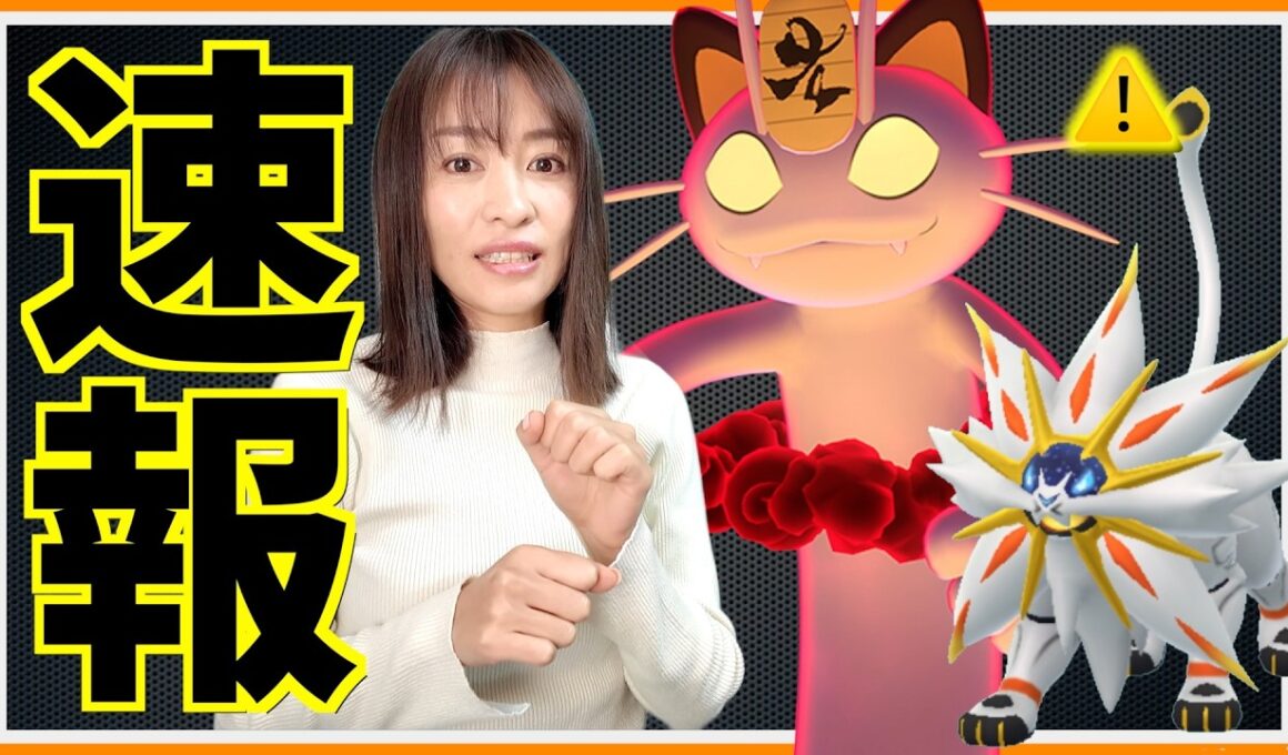 【速報】ニャース、普通に強くて涙。キョダイマックスバトルでゲットしたらあの鳴き声が！？【ポケモンGO】