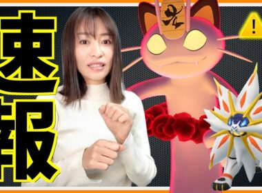 【速報】ニャース、普通に強くて涙。キョダイマックスバトルでゲットしたらあの鳴き声が！？【ポケモンGO】