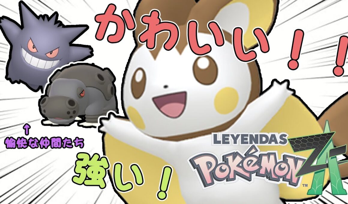 【ポケモンZA】ランクマで無双するエモンガちゃんと愉快な仲間たちだ