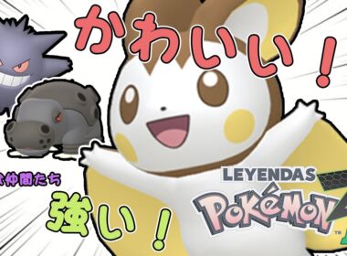 【ポケモンZA】ランクマで無双するエモンガちゃんと愉快な仲間たちだ