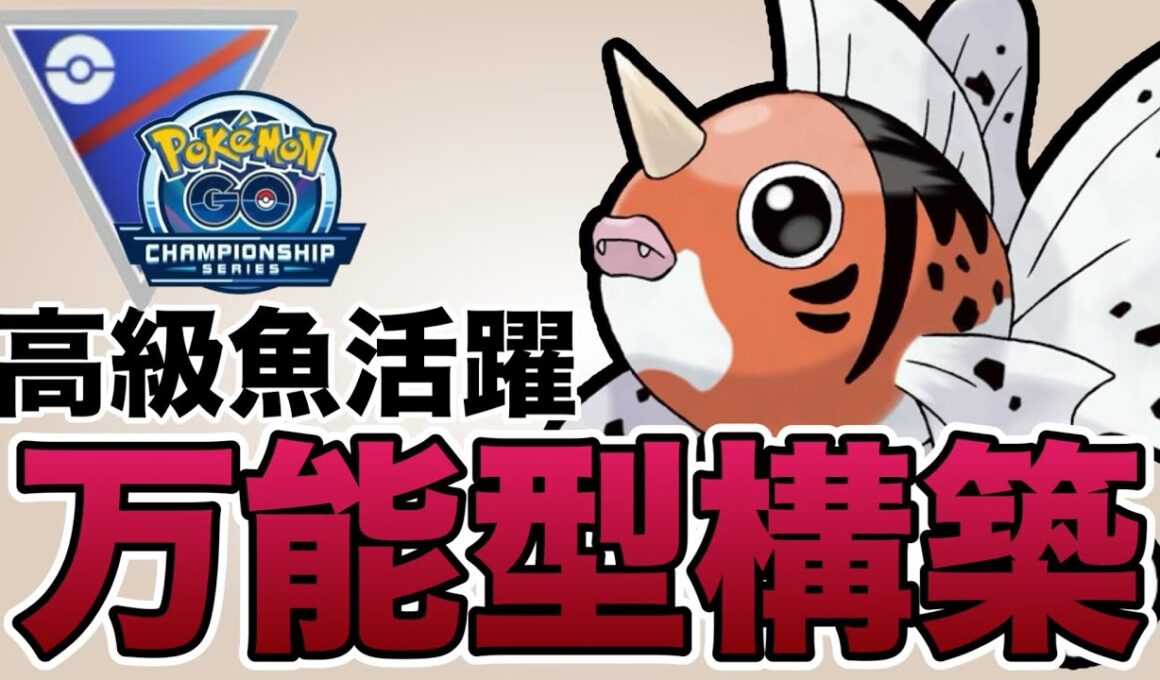 対応力抜群のアズマオウの活躍をお見せします！【ポケモンGO】【GOバトルリーグ】