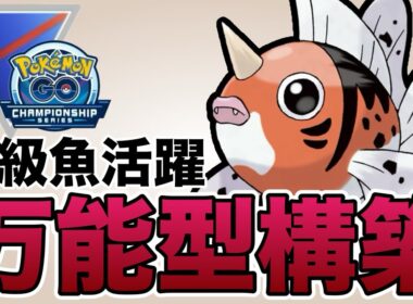 対応力抜群のアズマオウの活躍をお見せします！【ポケモンGO】【GOバトルリーグ】