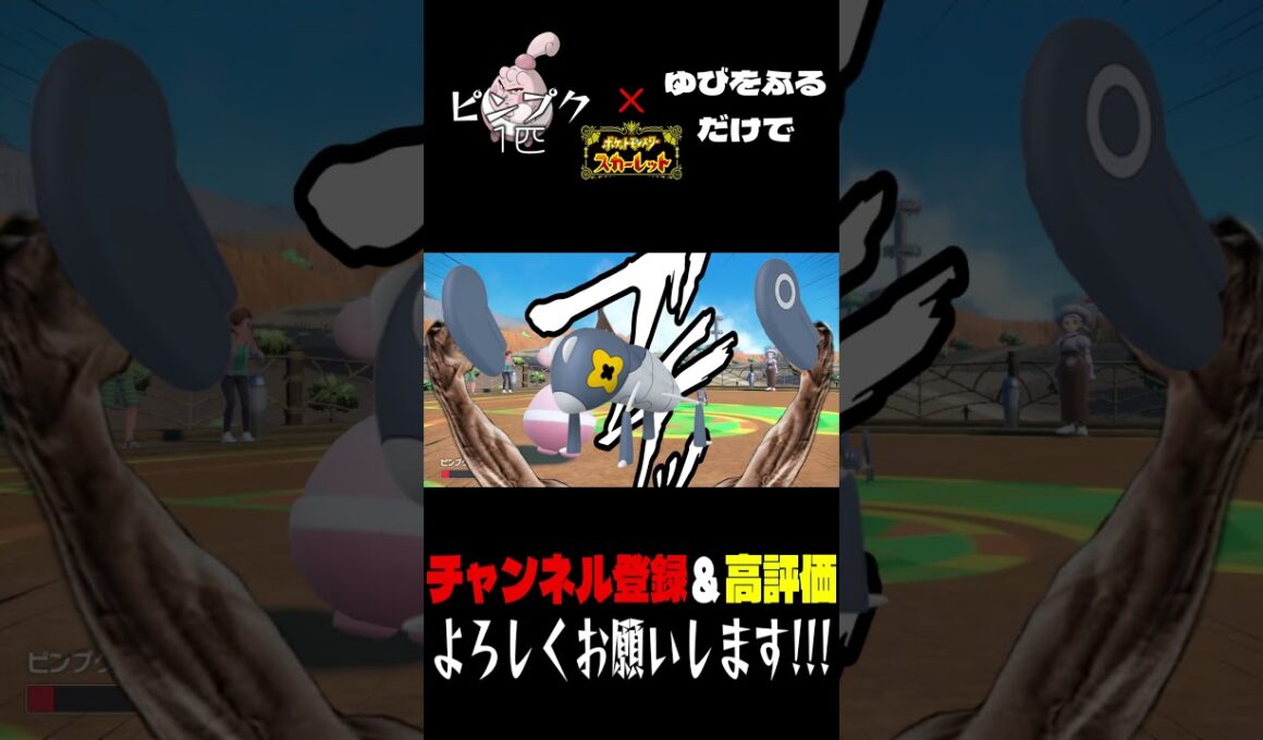 マメバッタに対して俺より怒ってる人間は、この世に存在しないだろうね。 #shorts  #ゆびをふる #ポケモンsv #ゲーム実況 #ポケモンsv実況 #ピンプク #ピンふる