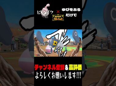 マメバッタに対して俺より怒ってる人間は、この世に存在しないだろうね。 #shorts  #ゆびをふる #ポケモンsv #ゲーム実況 #ポケモンsv実況 #ピンプク #ピンふる