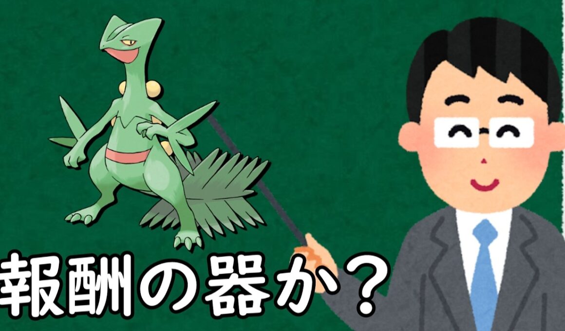 ジュカインというポケモン