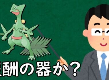 ジュカインというポケモン