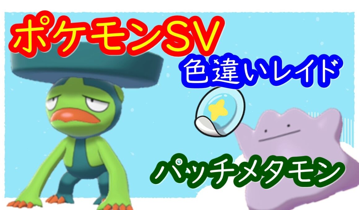 🔴【ポケモンSV】色違いハスブレロ配布レイド＋とくせいパッチメタモンレイド＋視聴者同士の交流所（攻略情報・レイド募集・ポケモン交換・ポケモン対戦・攻略情報など）2026年2月15日 昼～