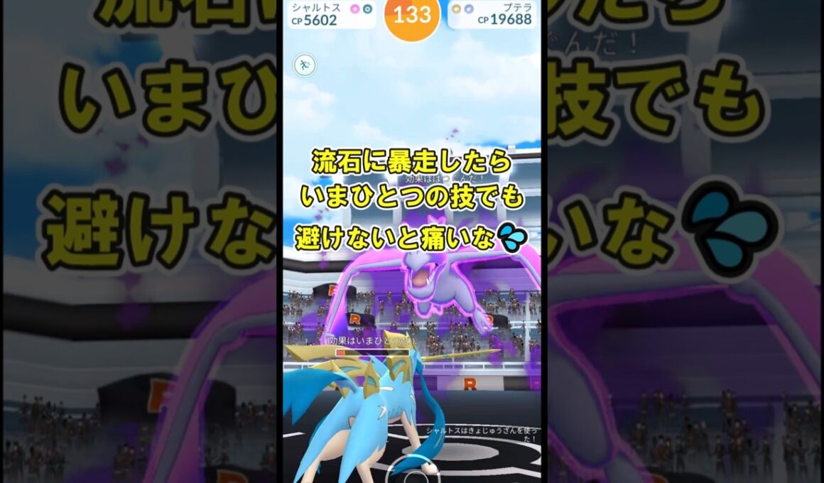 【ポケモンGO】シャドウプテラソロ討伐してみた※天候ブースト無し※ #ポケモンGO #PokémonGO #メガレイド #shorts