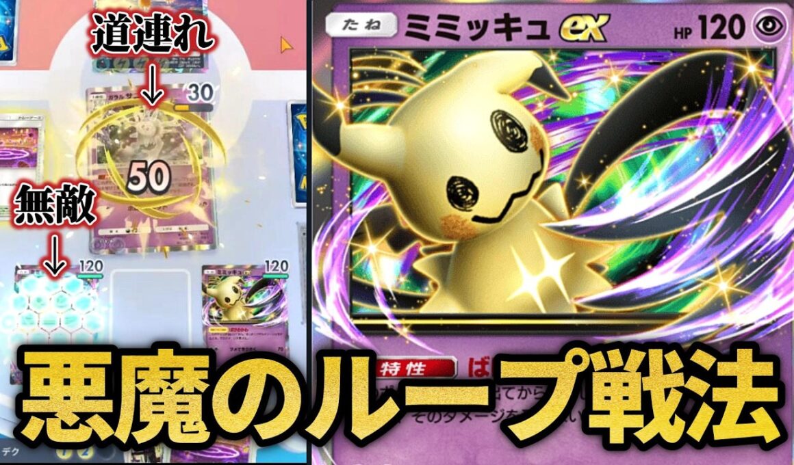 ミミッキュって強くね？？【ポケポケ】