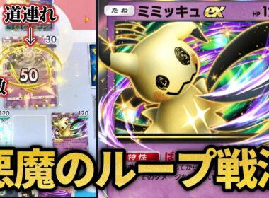 ミミッキュって強くね？？【ポケポケ】