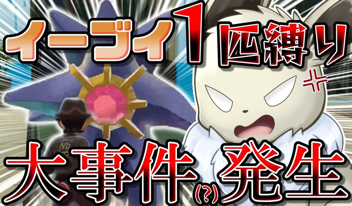 イーブイ１匹縛りでポケモンZAクリアを目指す！　M次元ラッシュ編Part3 メガスターミーが起こした事件に大激怒...？【ポケモンレジェンズZA】【ゆっくり実況】