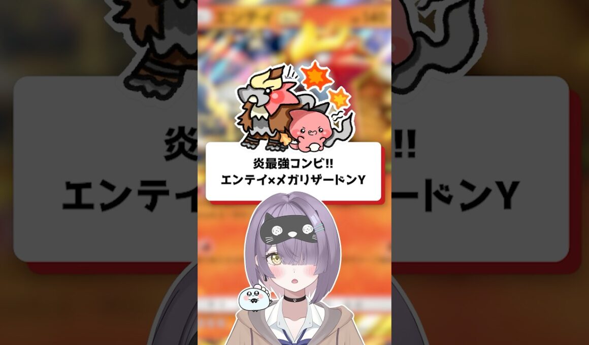 【ポケポケ】炎最強コンビ！エンテイ×メガリザードンY【ほたっぺ/VTuber】#shorts