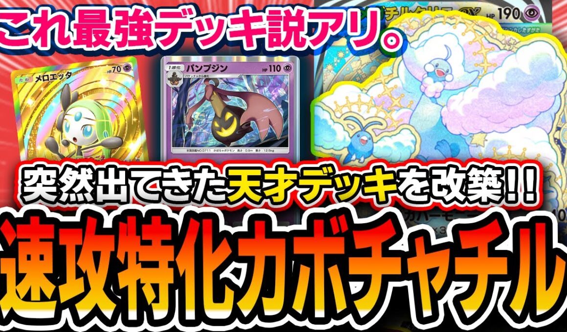 【ポケポケ】このデッキ覇権の可能性アリ。〝速攻特化メロエッタパンプジンチルタリス〟が安定感と破壊力を両立してて🐥も倒せて最高！【夢幻パレード】