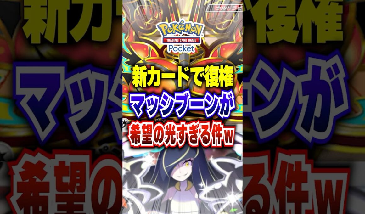 【夢幻パレード】新パックで強化されたゲッコウガ×アカギが強い今初代ベンチ狙撃コンボのマッシブーンex最強デッキが弱いわけない #ポケポケ #ポケカポケット #ポケモン #ポケモンカード #shorts