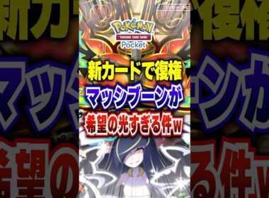 【夢幻パレード】新パックで強化されたゲッコウガ×アカギが強い今初代ベンチ狙撃コンボのマッシブーンex最強デッキが弱いわけない #ポケポケ #ポケカポケット #ポケモン #ポケモンカード #shorts