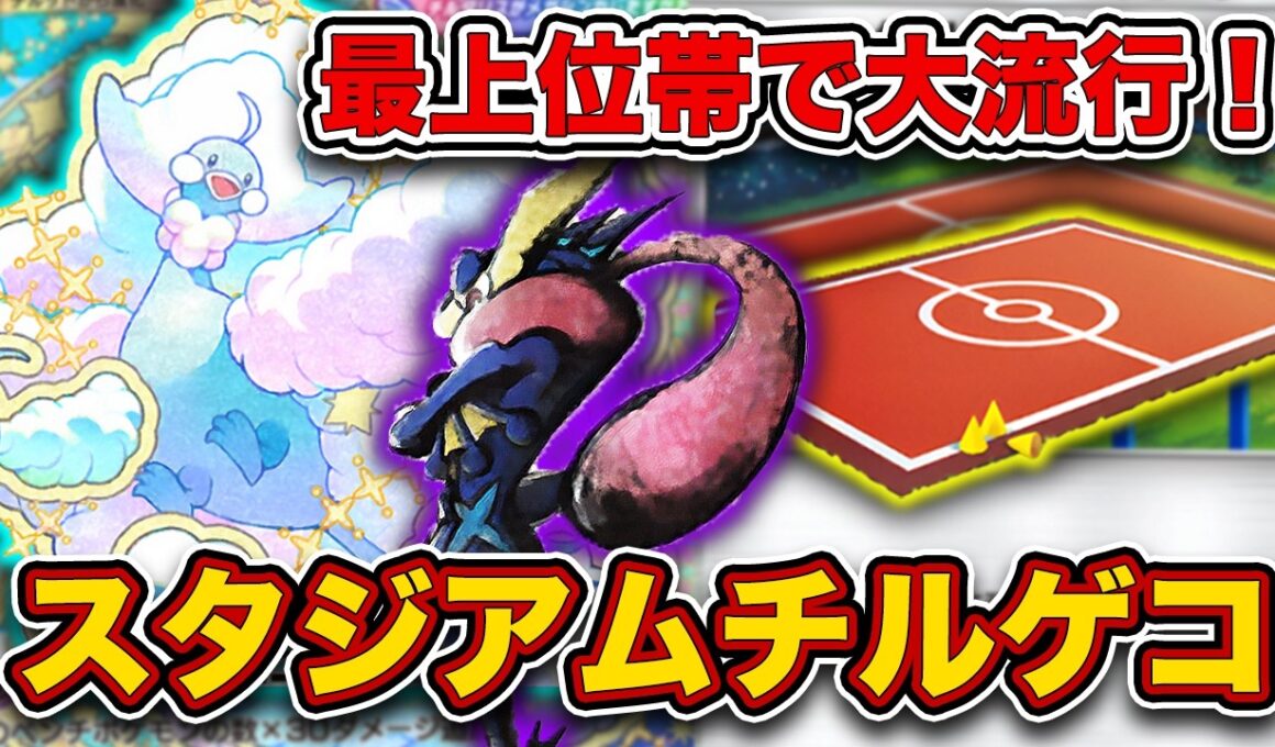 【ポケポケ】ランカーがこぞって使う最強デッキの”最新版”。スタジアムメガチルタリスゲッコウガを徹底解説。【トレーニングエリア】