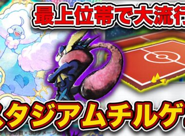 【ポケポケ】ランカーがこぞって使う最強デッキの”最新版”。スタジアムメガチルタリスゲッコウガを徹底解説。【トレーニングエリア】