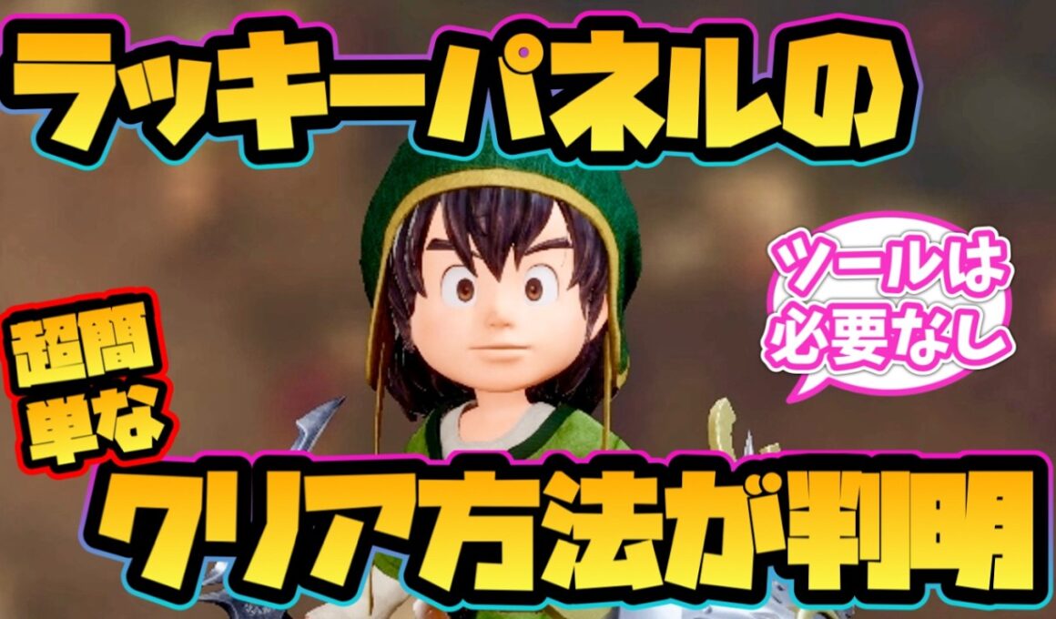 【ドラクエ7 リイマジンド】ラッキーパネルの超簡単なクリア方法が判明！