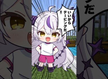 ラプ道『いいからテーピングだｯ‼️』#shorts #マイクラ #マインクラフト #いろはス