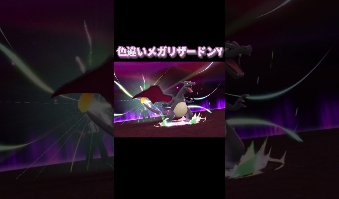 色違いメガリザードンY『Pokémon LEGENDS Z-A Nintendo Switch 2 Edition　M次元ラッシュ』#ポケモン#ポケモンza  #PokemonLegendsZA
