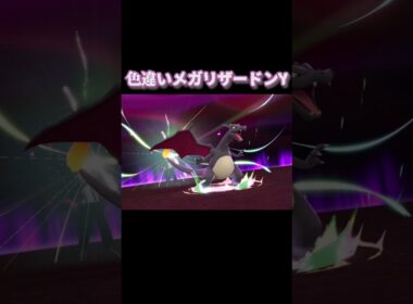 色違いメガリザードンY『Pokémon LEGENDS Z-A Nintendo Switch 2 Edition　M次元ラッシュ』#ポケモン#ポケモンza  #PokemonLegendsZA