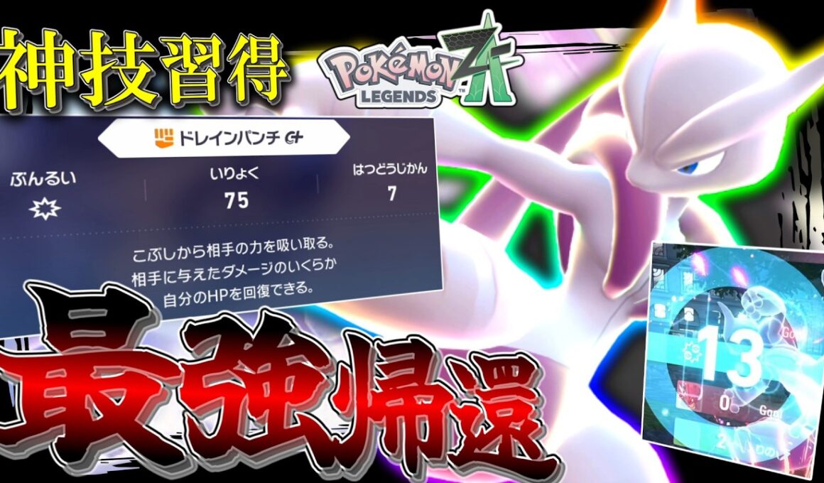 【ポケモンZA】 最強禁止伝説帰還。神技を習得した「メガミュウツーX」が1体でポイント取り過ぎて笑いが止まらないwww【ゆっくり実況】