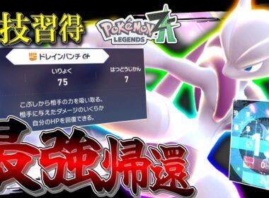 【ポケモンZA】 最強禁止伝説帰還。神技を習得した「メガミュウツーX」が1体でポイント取り過ぎて笑いが止まらないwww【ゆっくり実況】