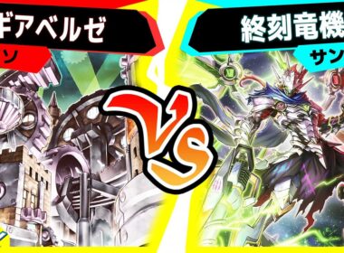 【#遊戯王】メディウスストーリー第2弾！！「ギアベルゼ」vs「ドゥームズ」【#対戦】
