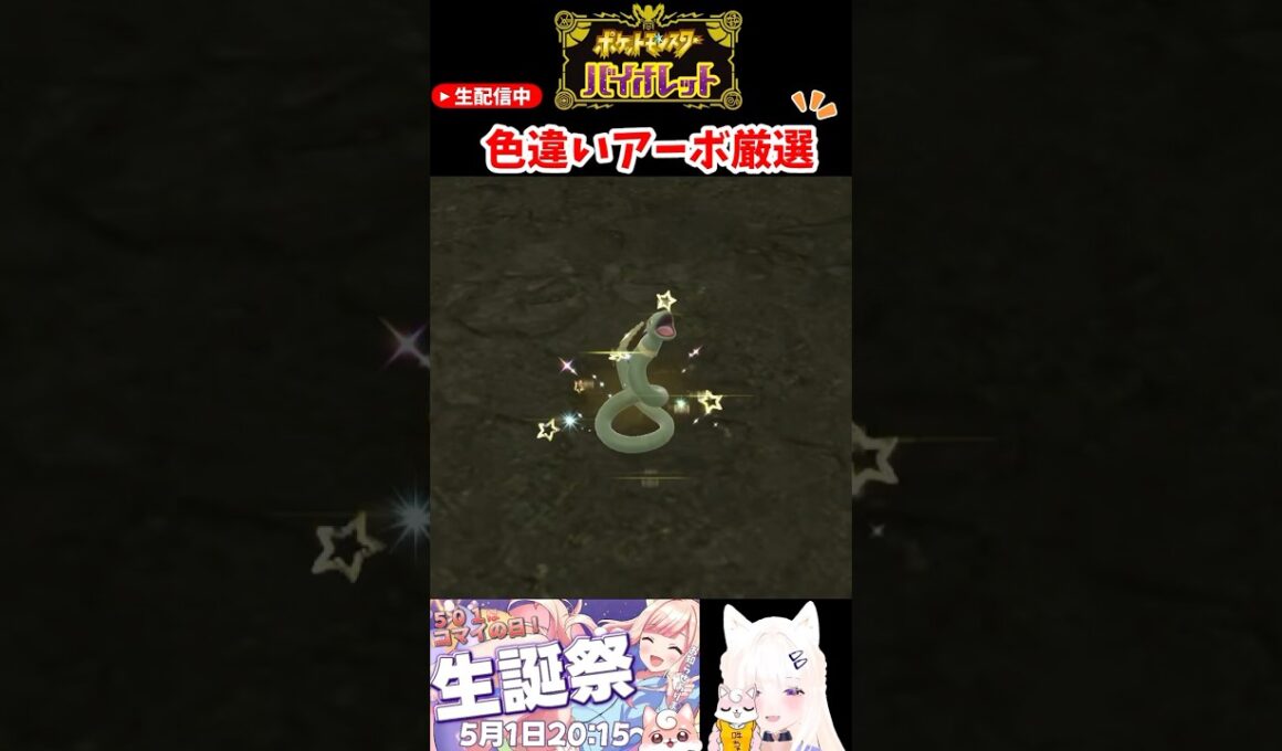 #ポケモンsv 色違いアーボ厳選