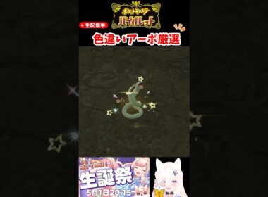 #ポケモンsv 色違いアーボ厳選