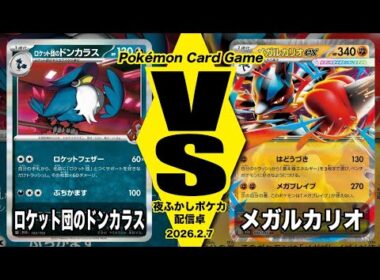 【POKEMON CARD GAME/ポケカ】ロケット団のドンカラス VS メガルカリオ〜配信卓〜【対戦動画】