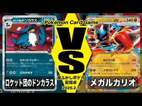 【POKEMON CARD GAME/ポケカ】ロケット団のドンカラス VS メガルカリオ〜配信卓〜【対戦動画】