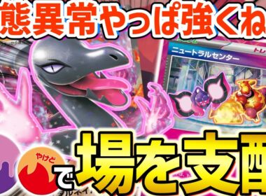 【ポケカ対戦】さすがに卑怯すぎん！？毒とやけどを残してベンチに下がるなんてサイテー！エンニュートexが厄介すぎました。【エンニュートex】
