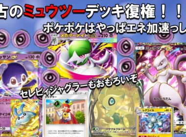 【ポケポケ】ようやく俺もメガサーナイトを愉しめるようになりました（参加歓迎）【ポケカ】