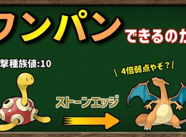 攻撃種族値が「10」のツボツボでも、4倍弱点突けば流石にリザードンぐらいはワンパンできるのか？【ポケモンSV】【ゆっくり解説】