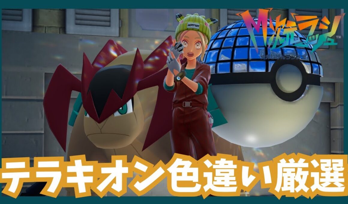 テラキオン色違い厳選！【ポケモンレジェンズZA/Mじ次元ラッシュ】