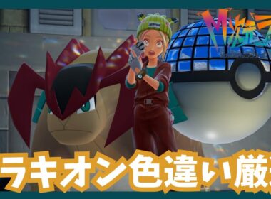 テラキオン色違い厳選！【ポケモンレジェンズZA/Mじ次元ラッシュ】