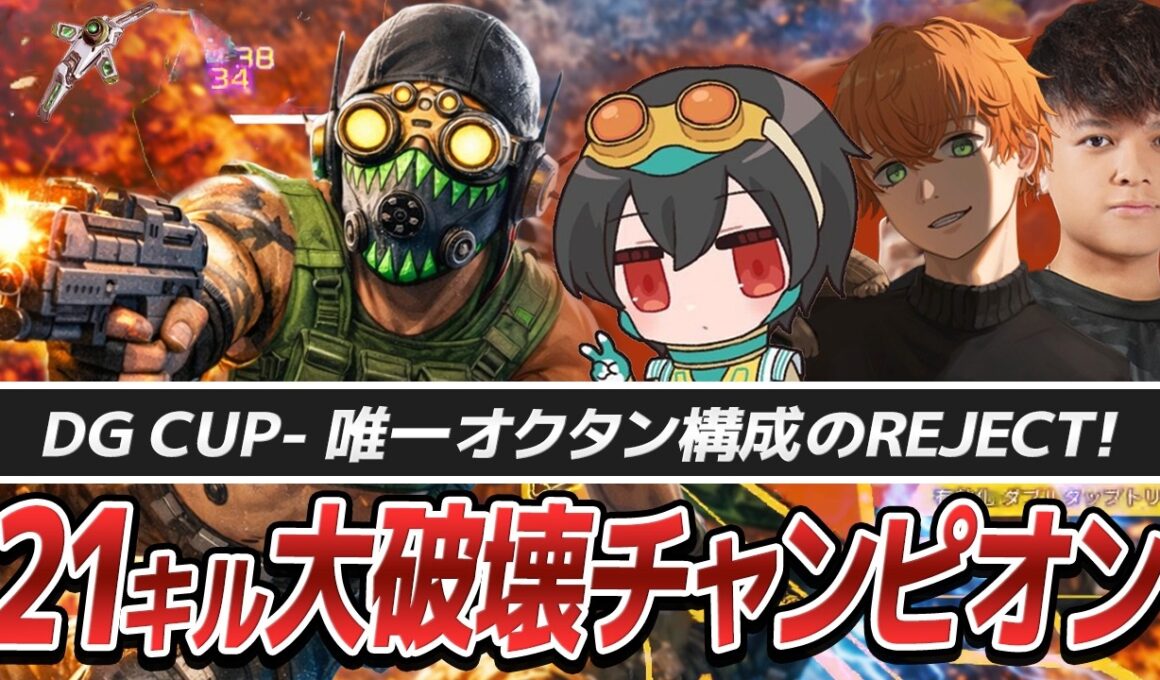 【DG CUP】1人で15キルしたらオクタンが流行った【APEX/4rufa/Euriece(ユリース)/Axis/REJECT】